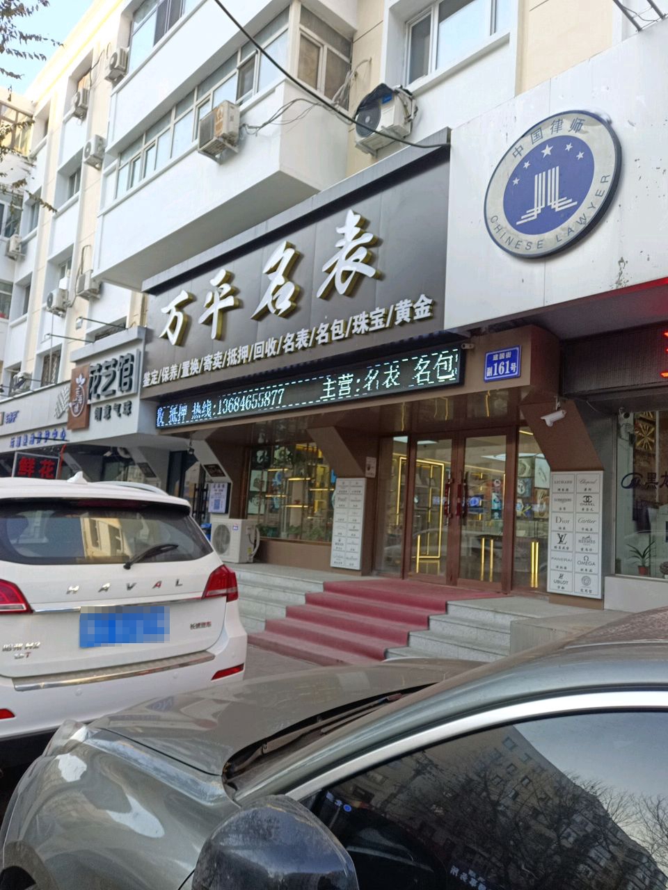 哈尔滨万平名表