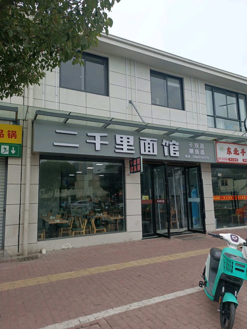 二千里面馆(沚京街店)