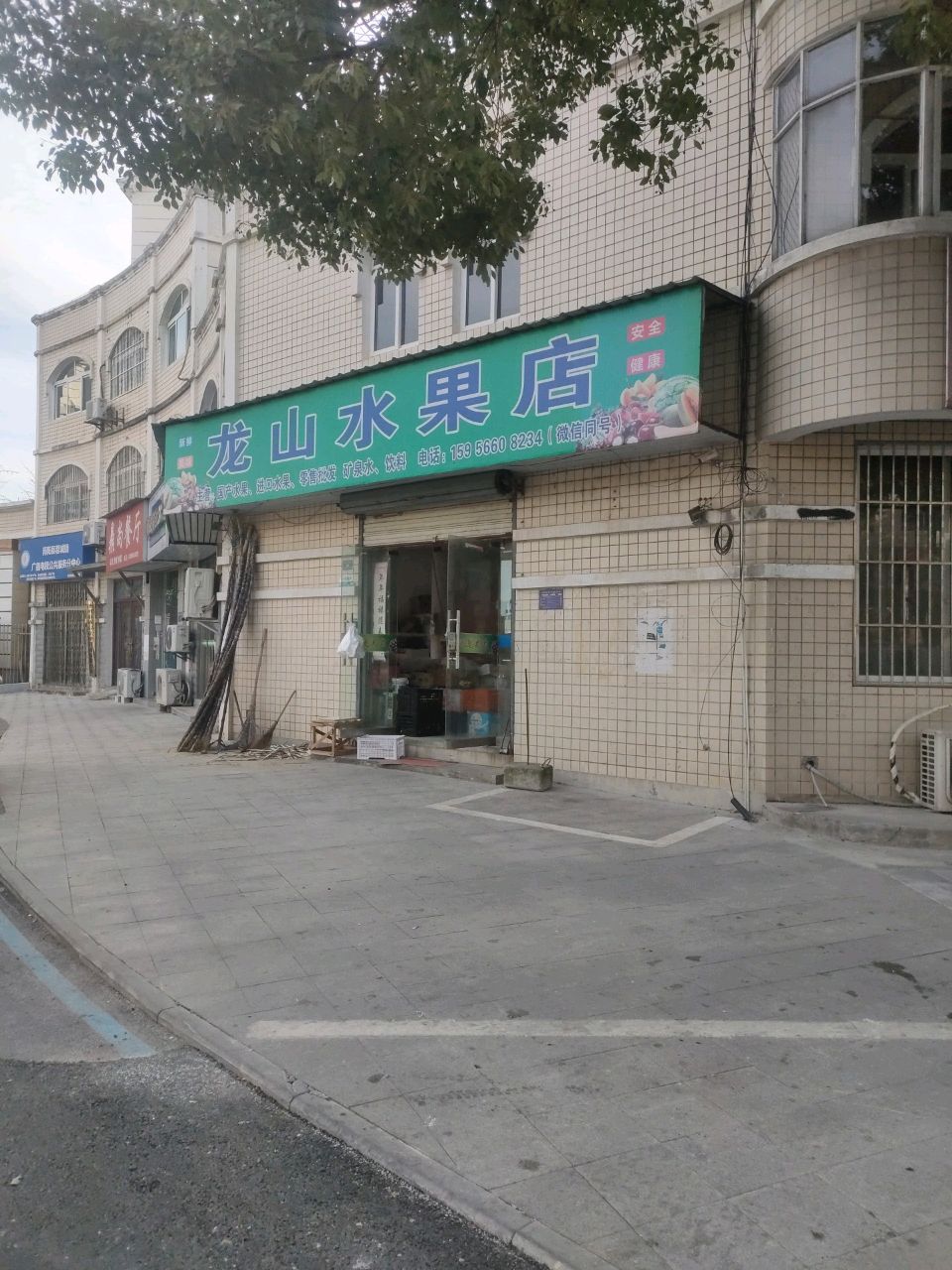 龙水库果店