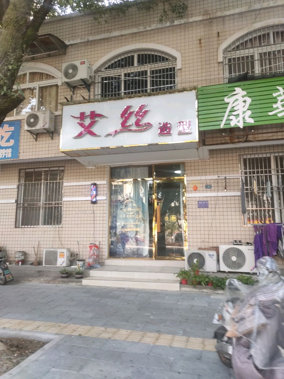 艾丝造型(临城北路店)