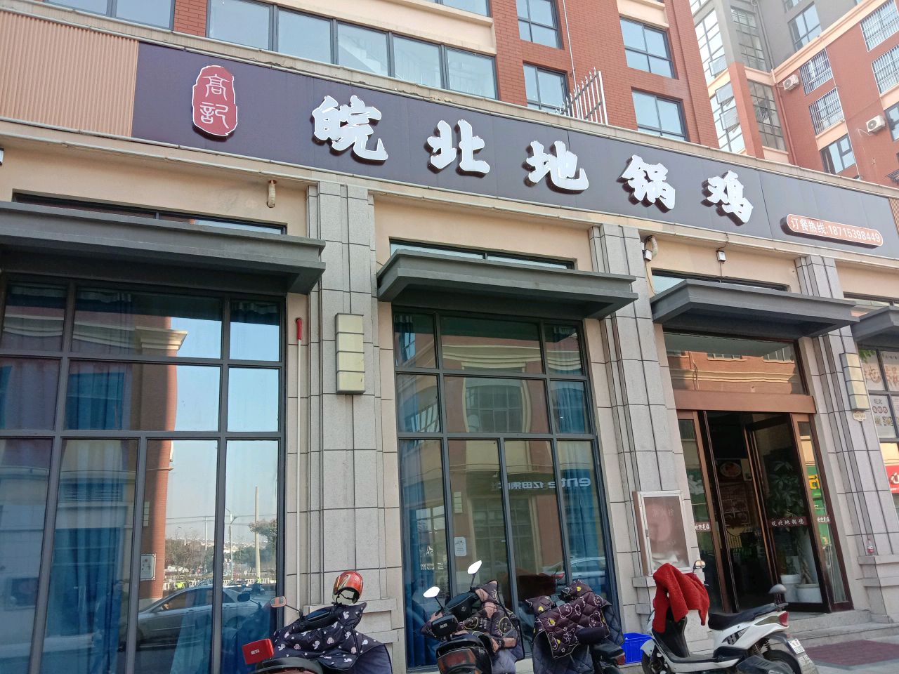 高记皖北地锅鸡(万城店)