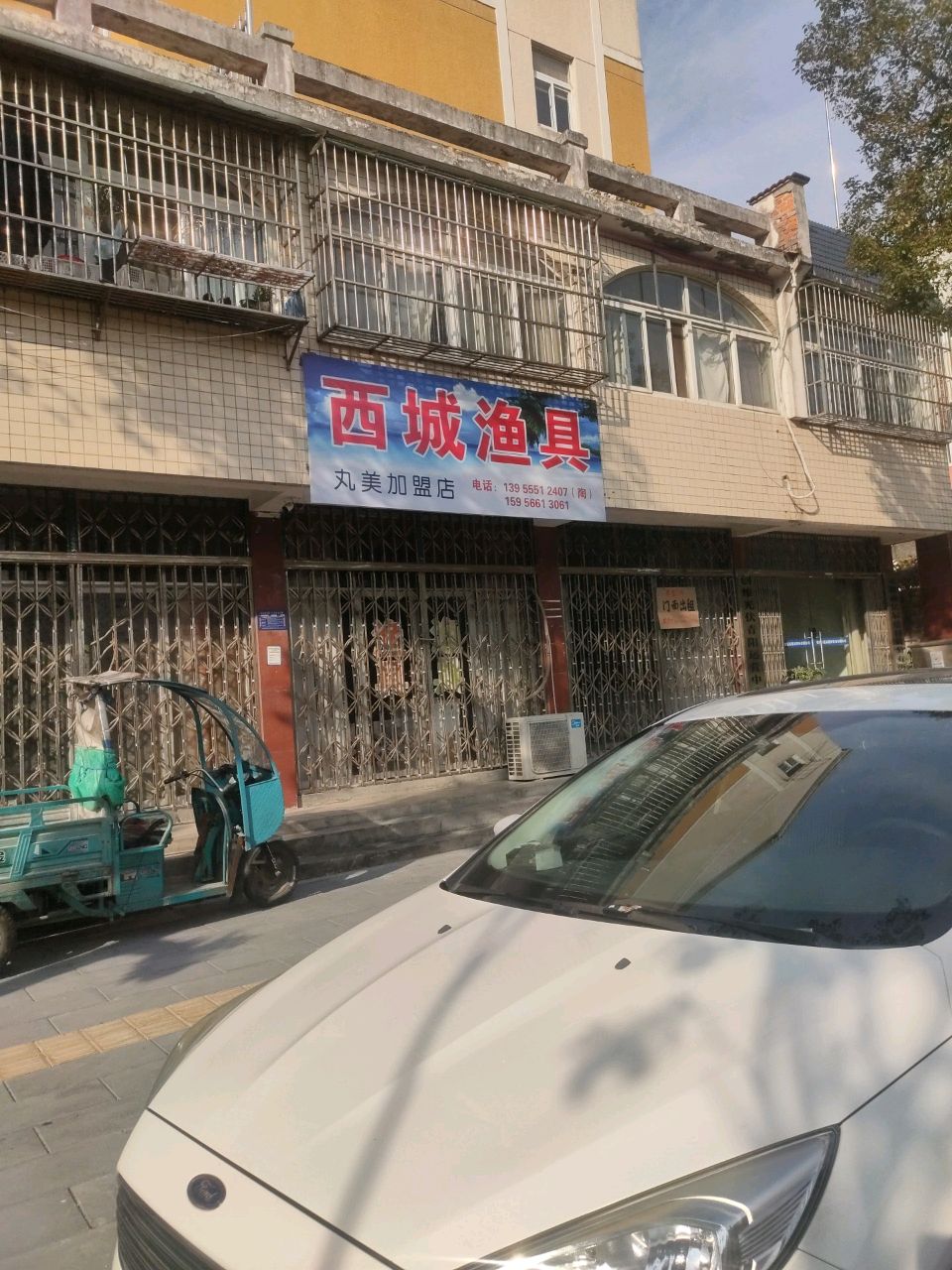 西城渔具(丸美店)