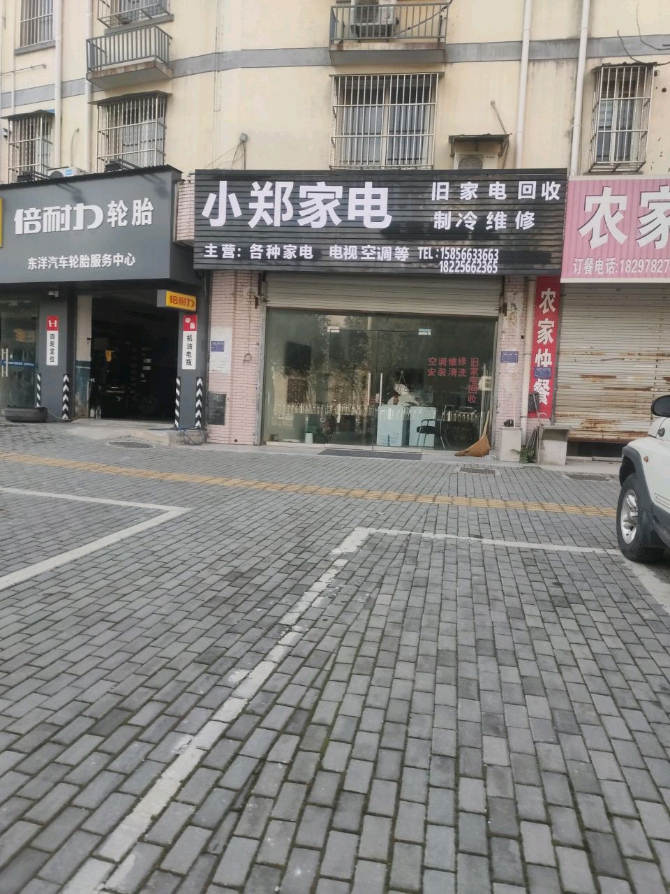 小郑家电
