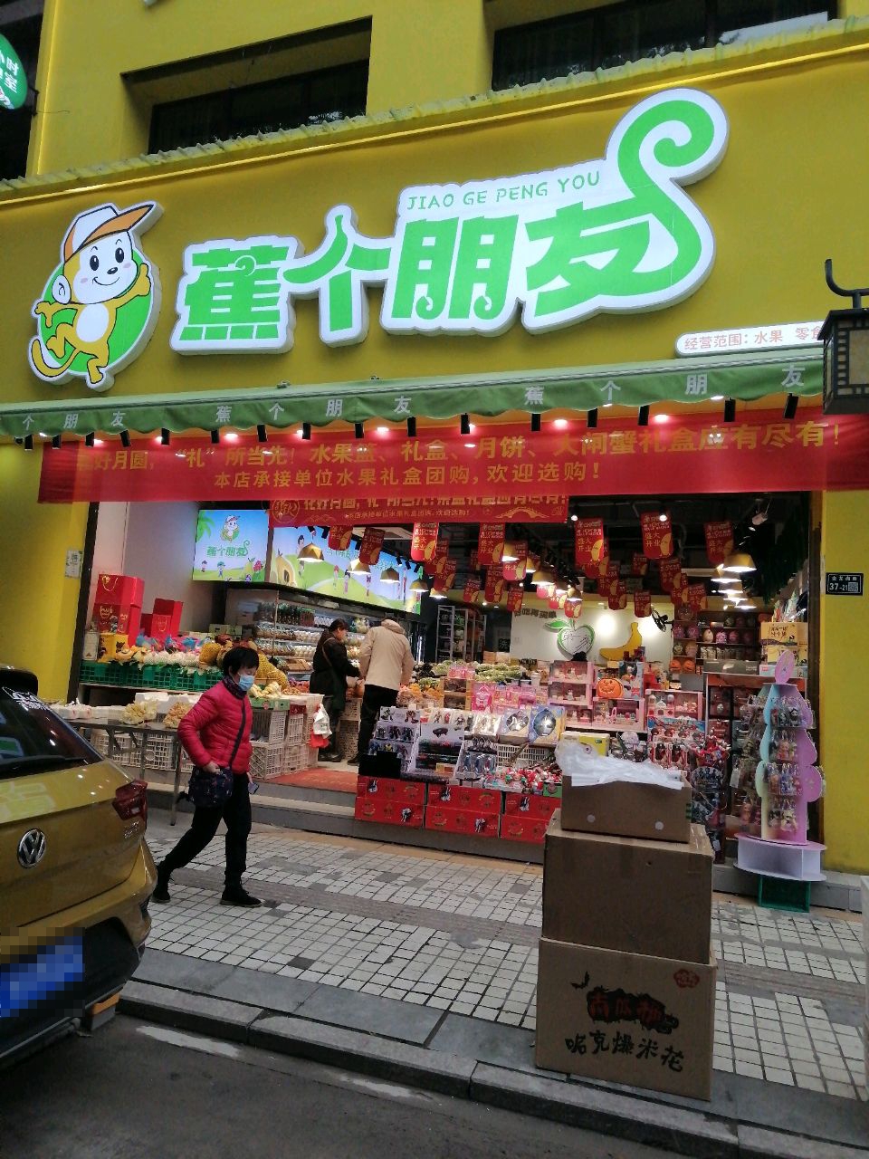 蕉个朋友(金龙岗路店)