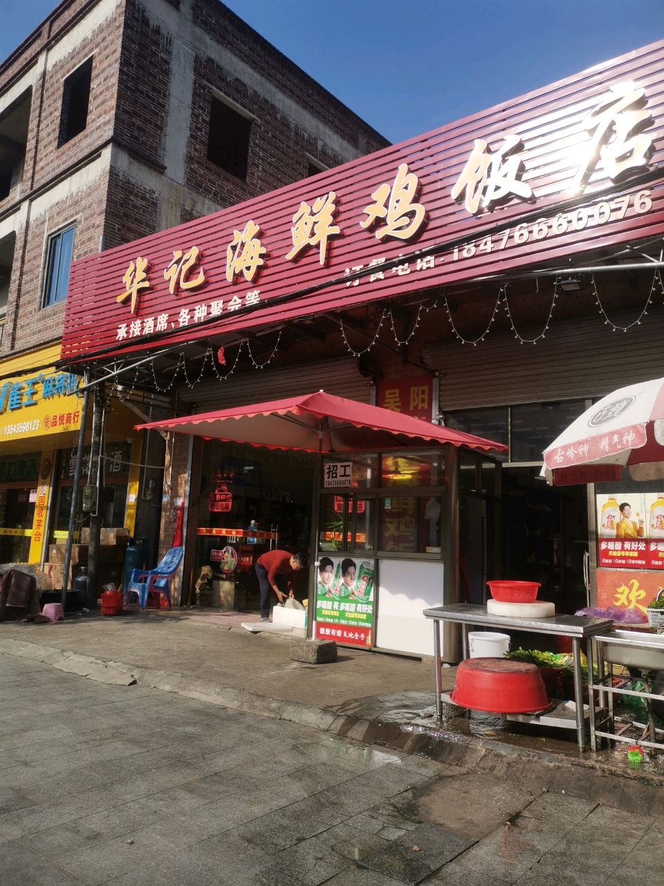 华记海鲜鸡饭店