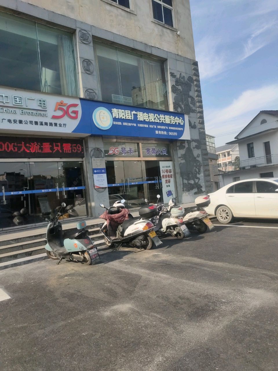 青阳县广播电视台