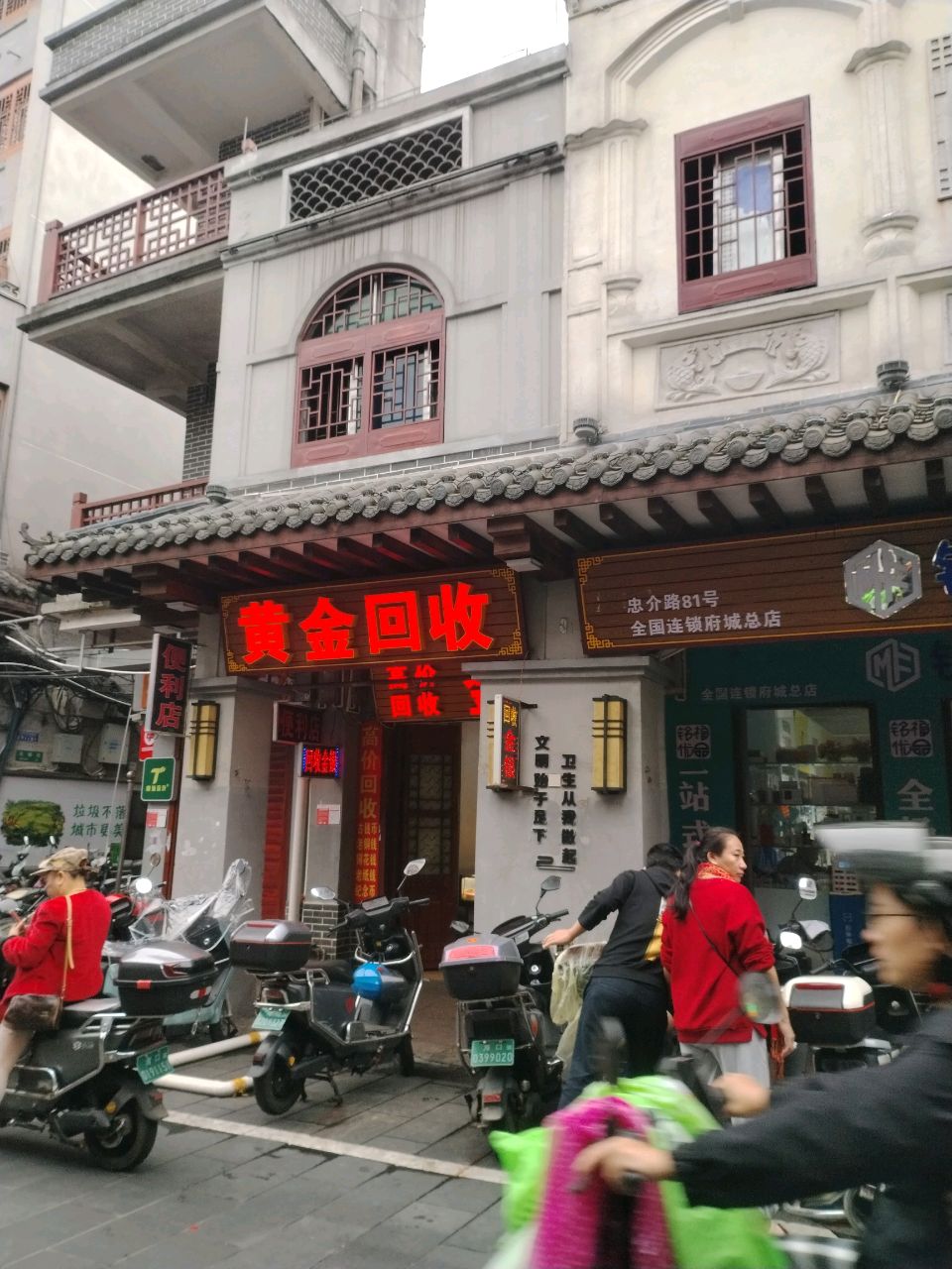 黄金回收(忠介路店)