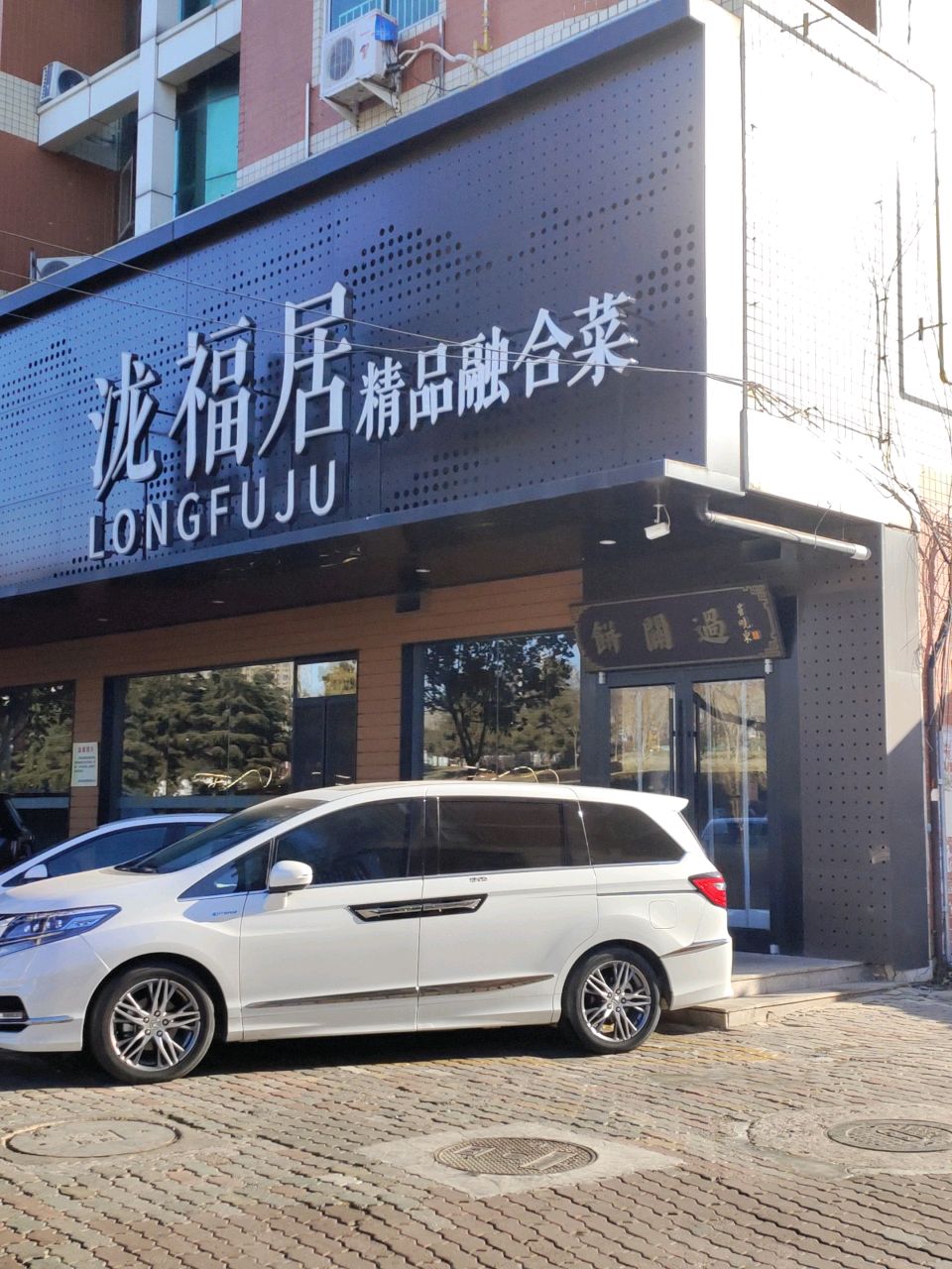 泷福居·精品融合菜
