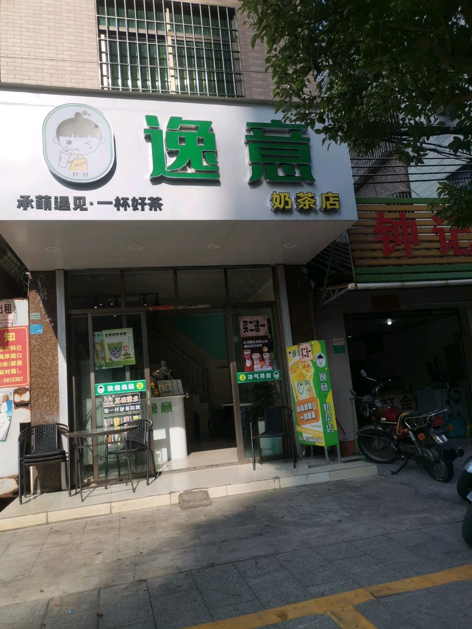 逸意奶茶店