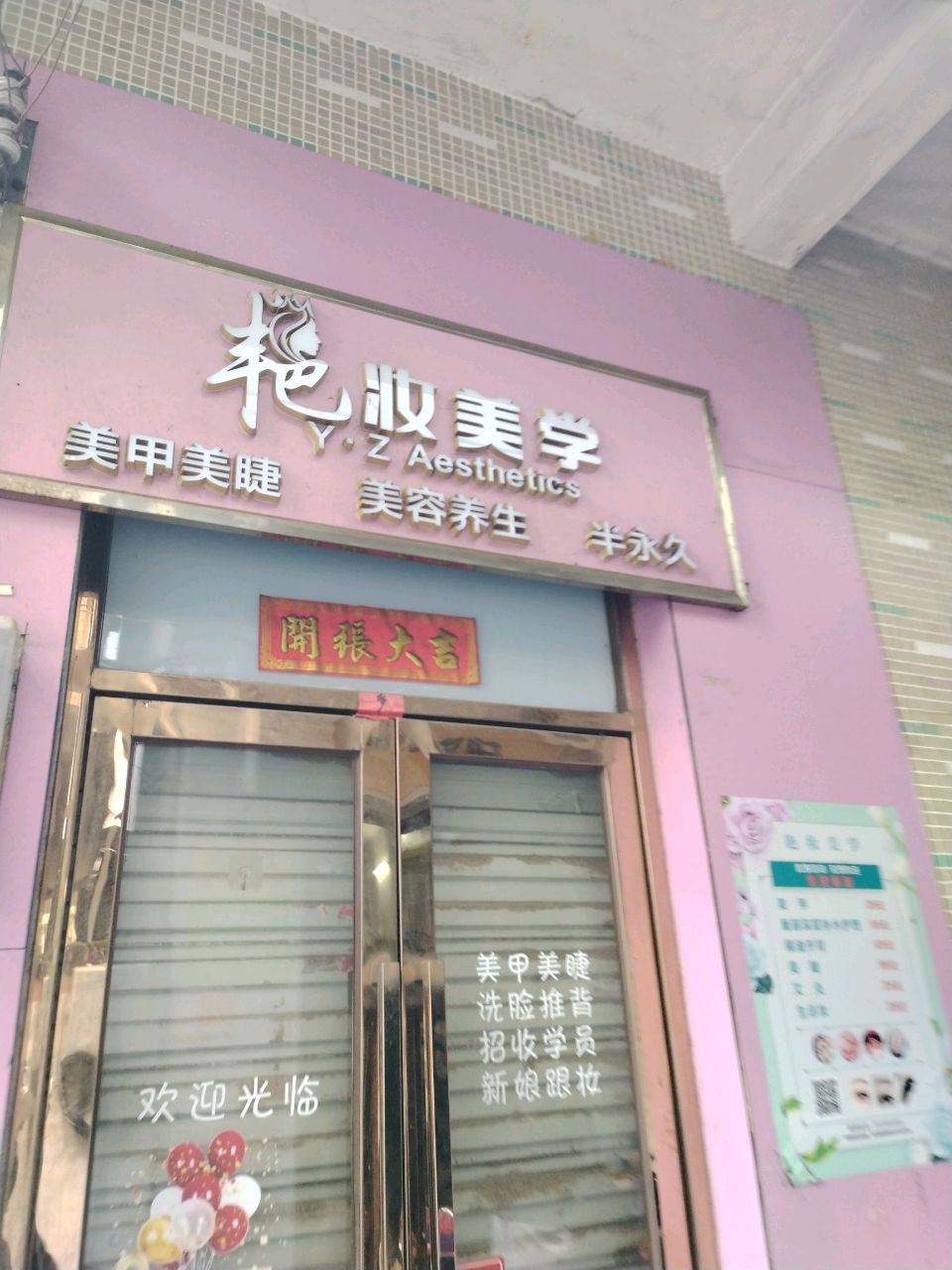 艳妆美学