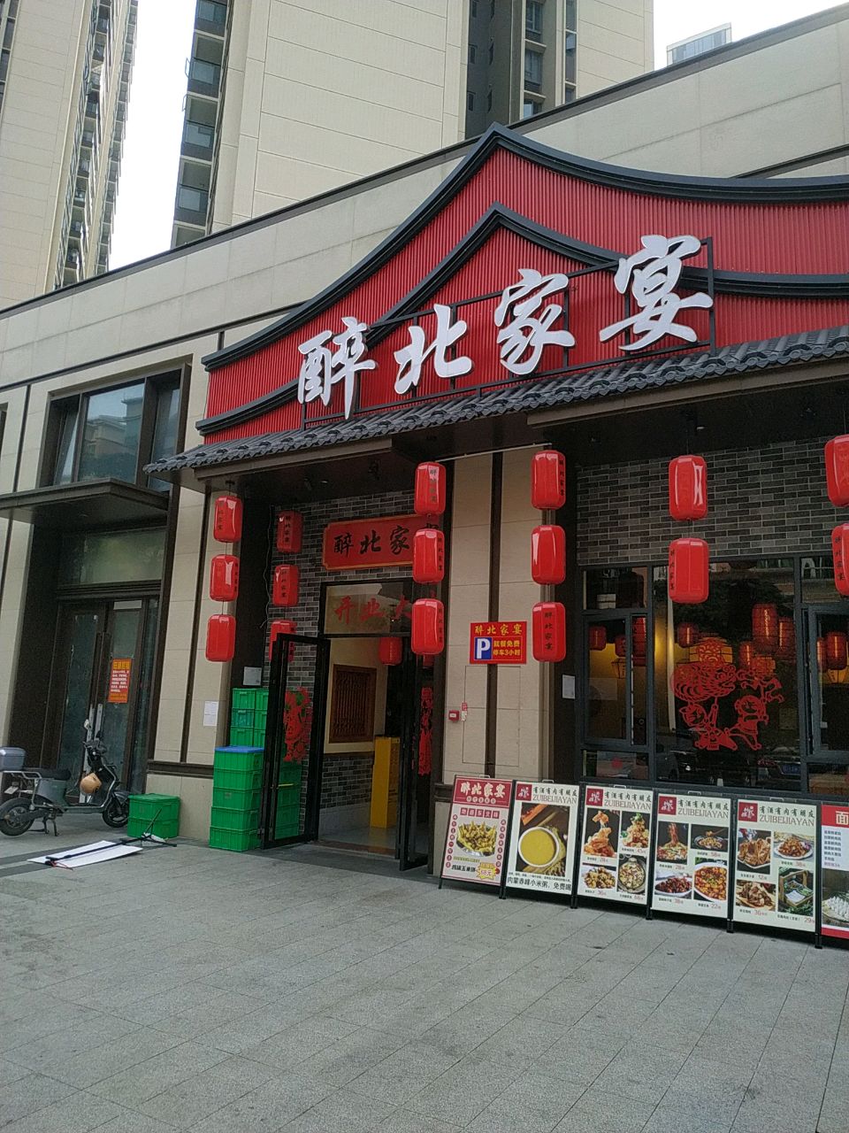 醉北家宴(时代美宸二期店)