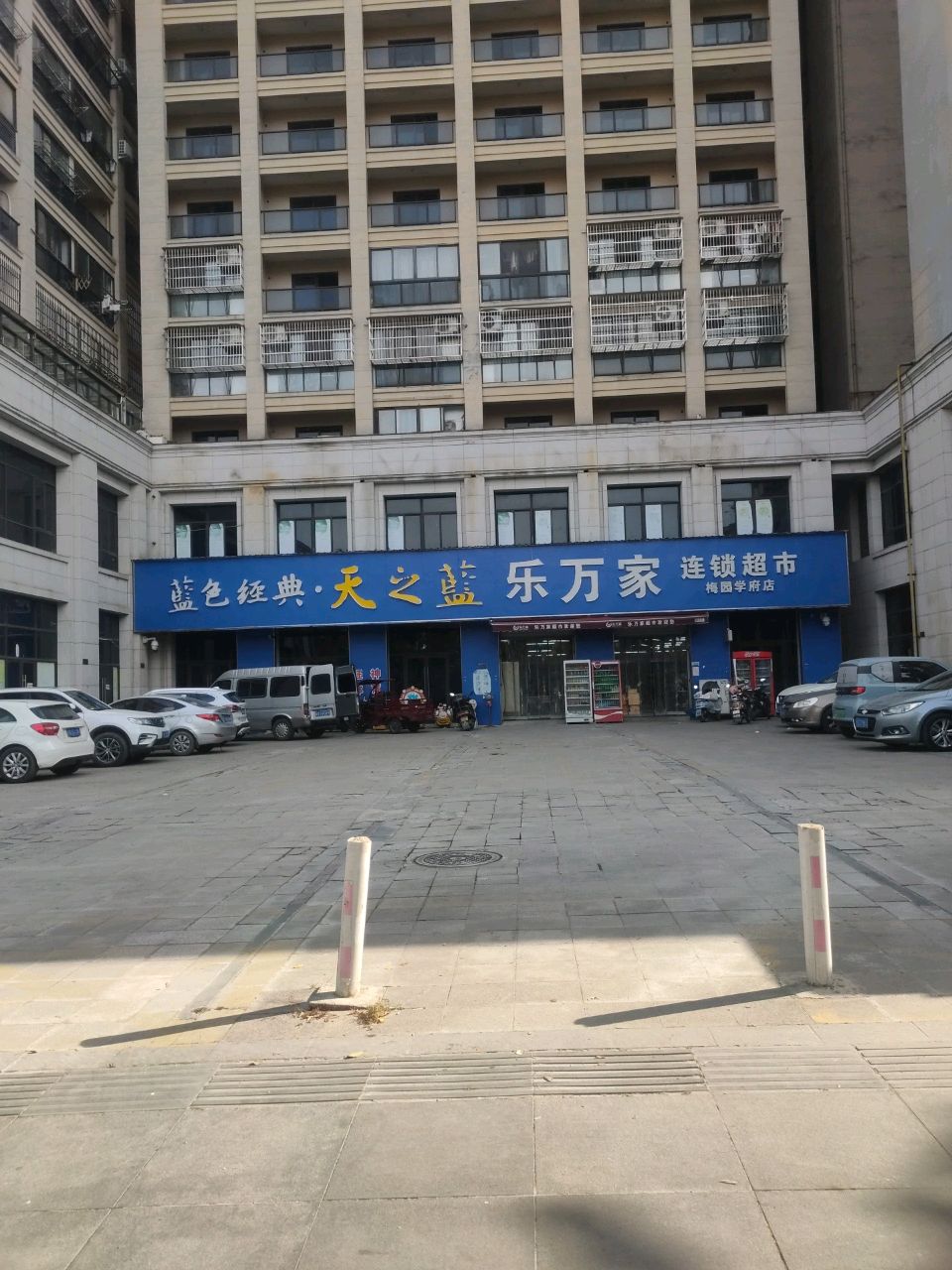 乐万家连锁超市(梅园学府店)