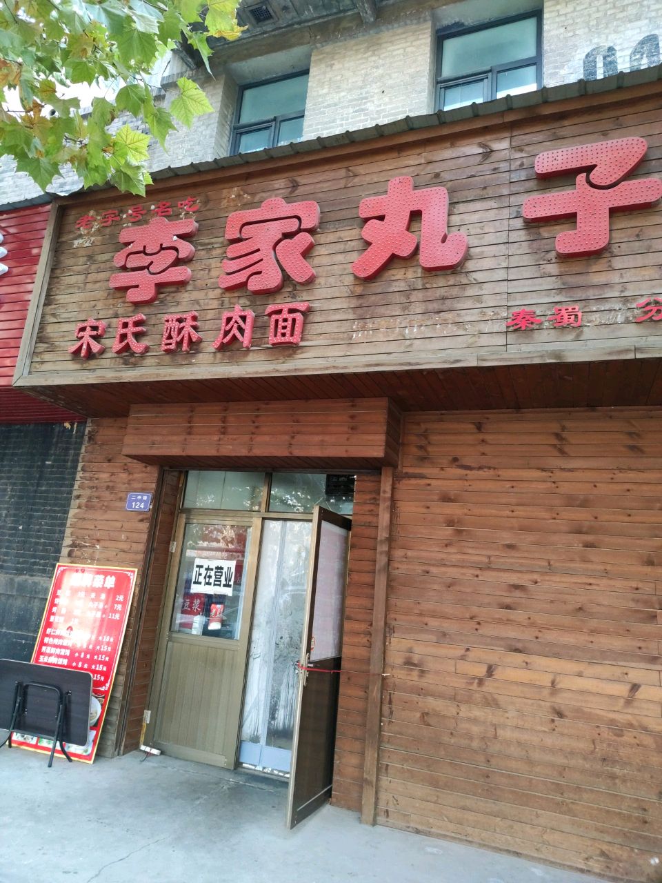 李家丸子(二中路店)