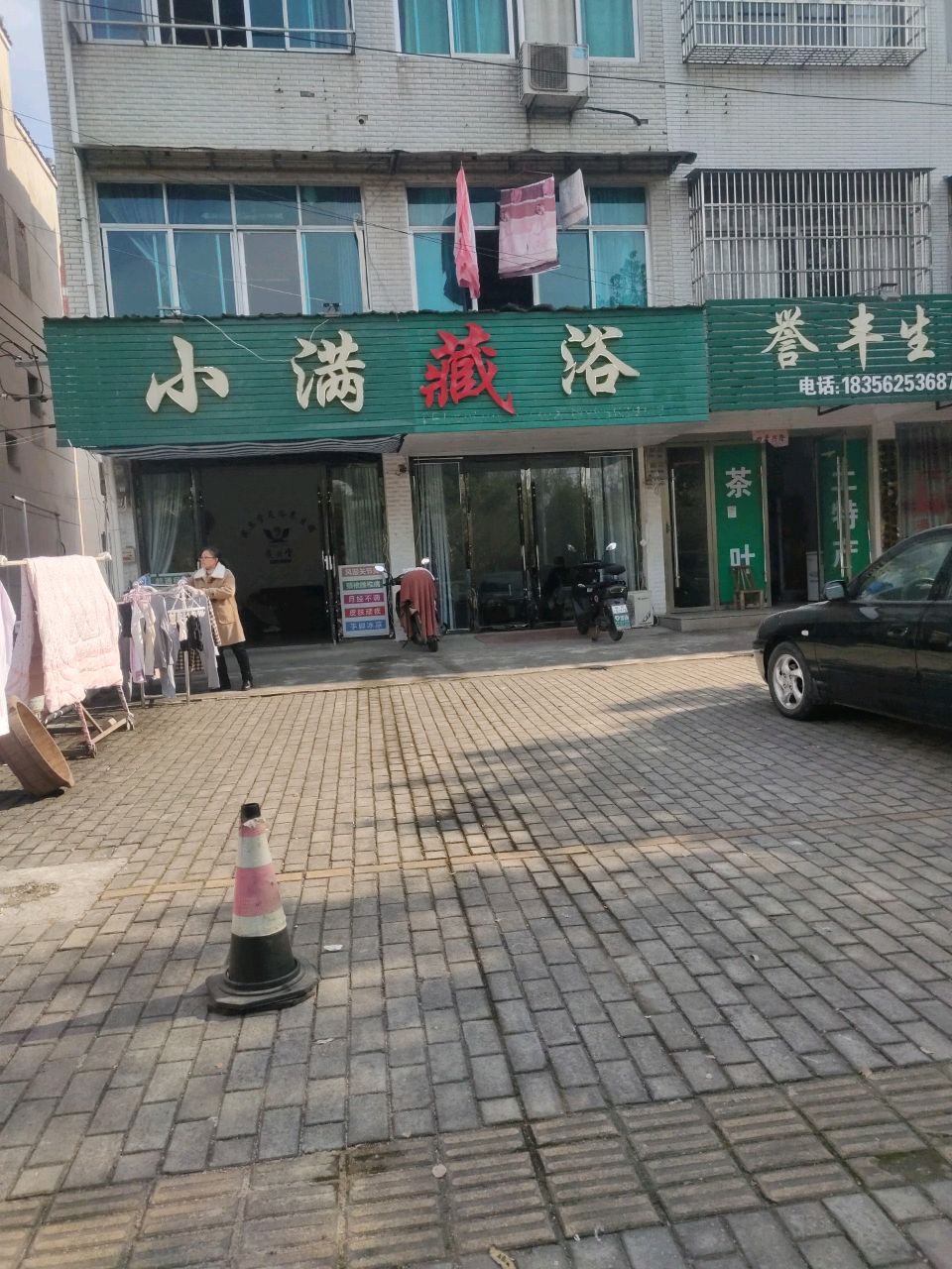 小慢藏浴