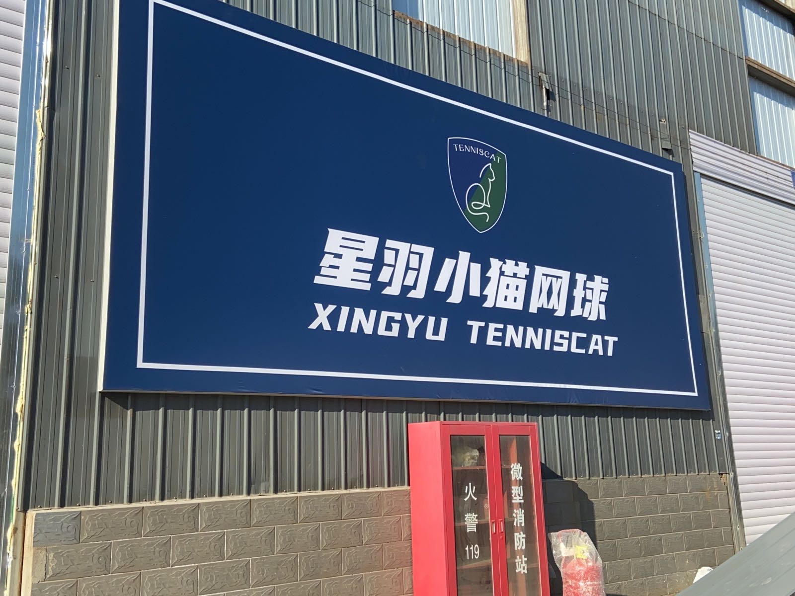 TENNISCAT星羽小猫网球中心