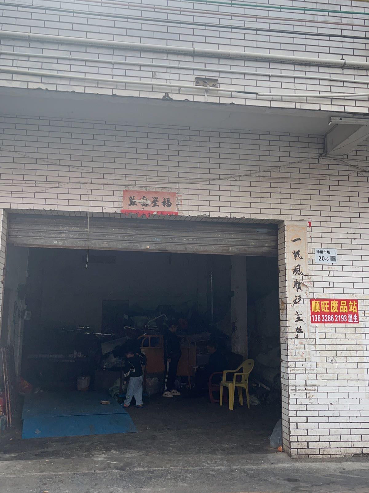 深圳市顺旺再生资源有限公司