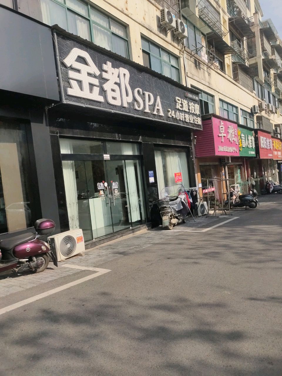 青阳金都SPA