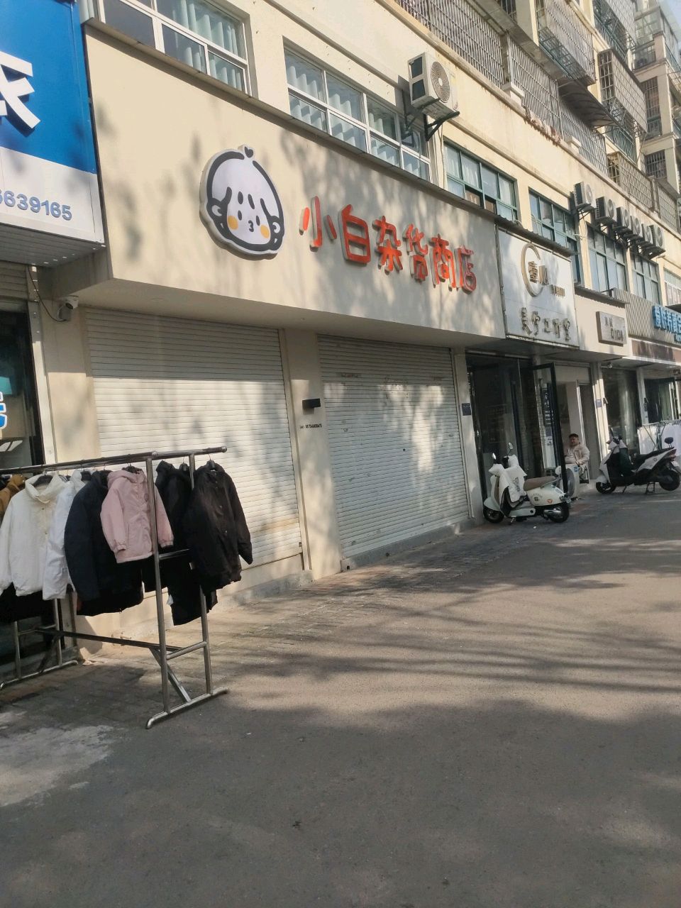 小白杂货商店
