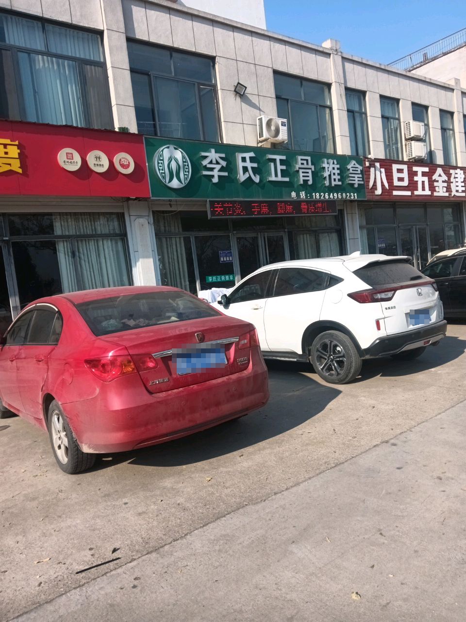 李氏正骨推拿(湖东路店)