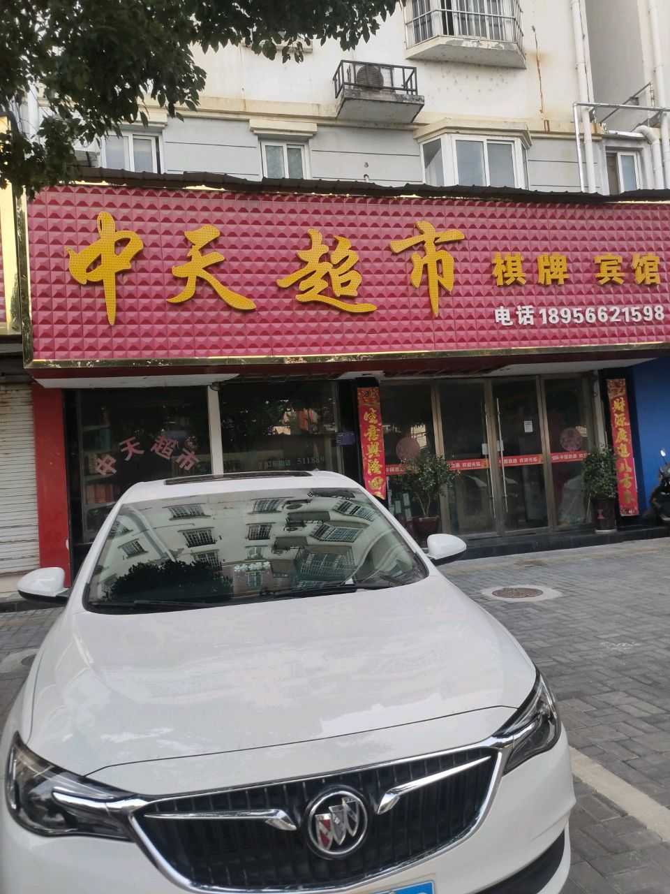 中天超市(南华小区店)