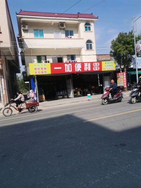 一加便利店(吴阳店)