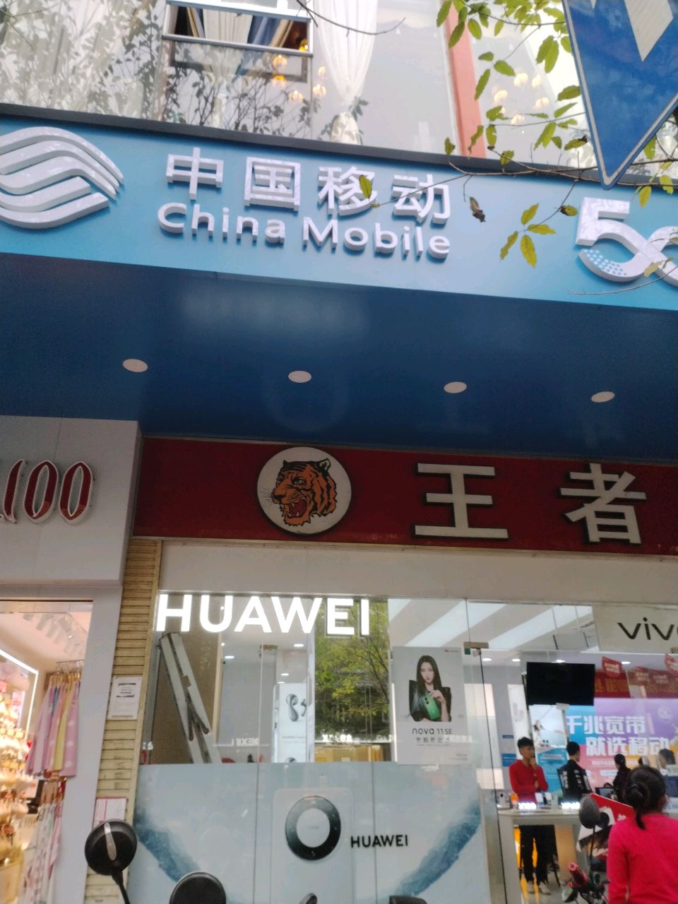 王者天创手机连锁(府城店)