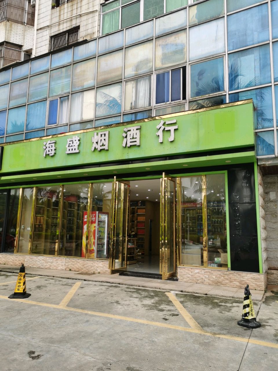 海盛便利店(海甸四东路店)