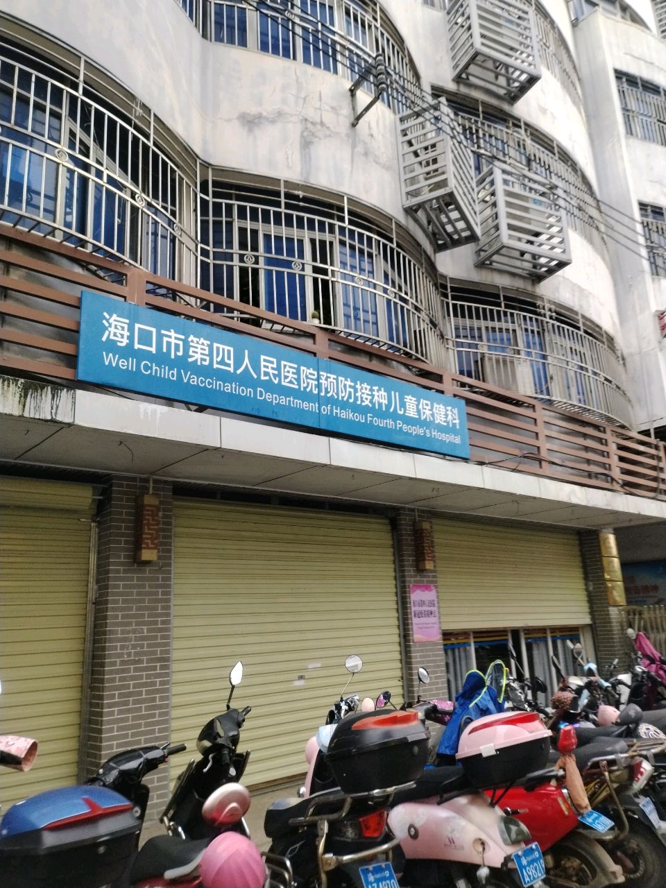 海口市第四人民医院(分院)