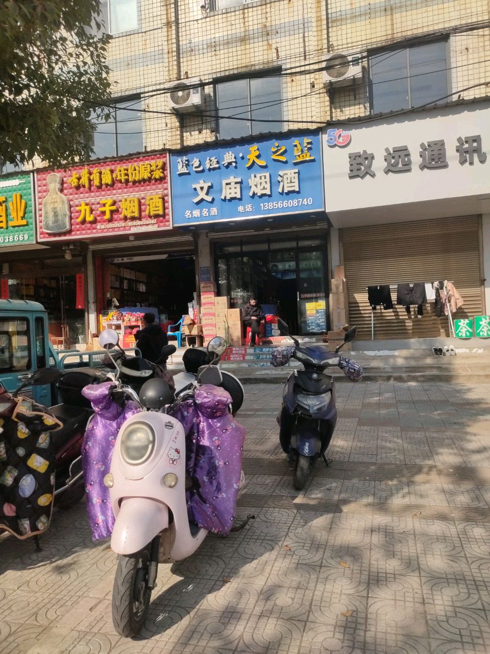 致远通讯(木镇路店)