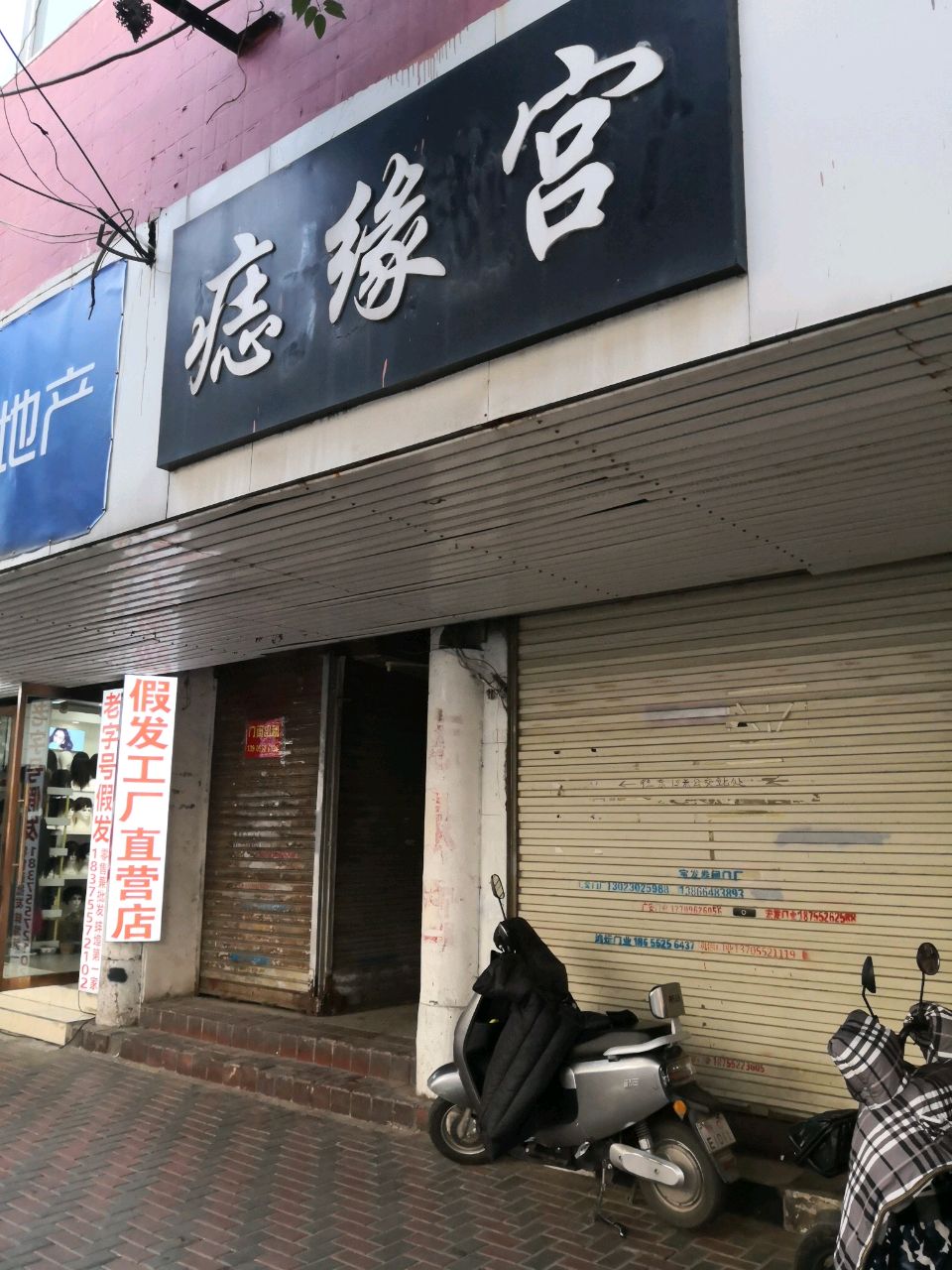 痣缘宫(淮河路店)