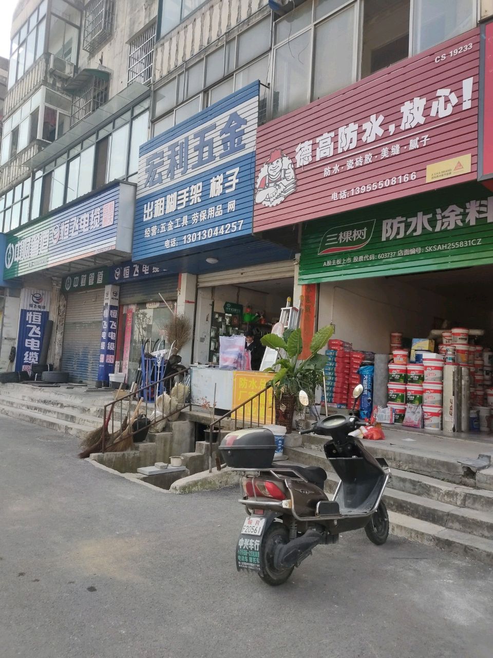 宏利五金店