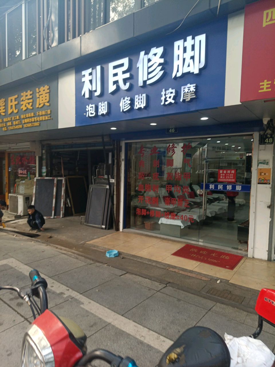 利民修脚(柯桥分店)