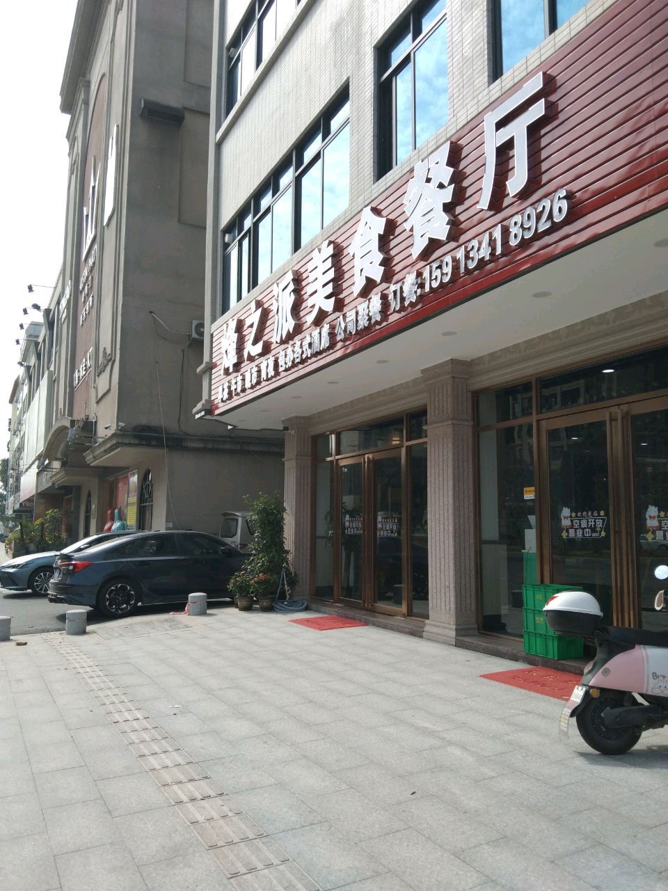 烽之派美食餐厅