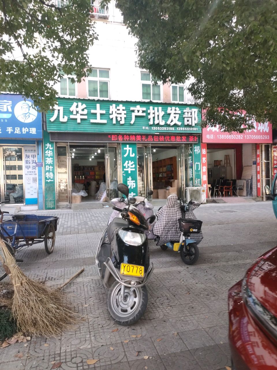九华土特产批发部