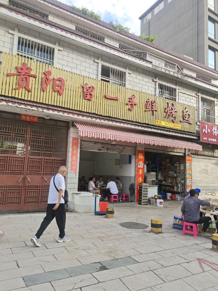 贵阳留一鲜手烤鱼(南卯街店)