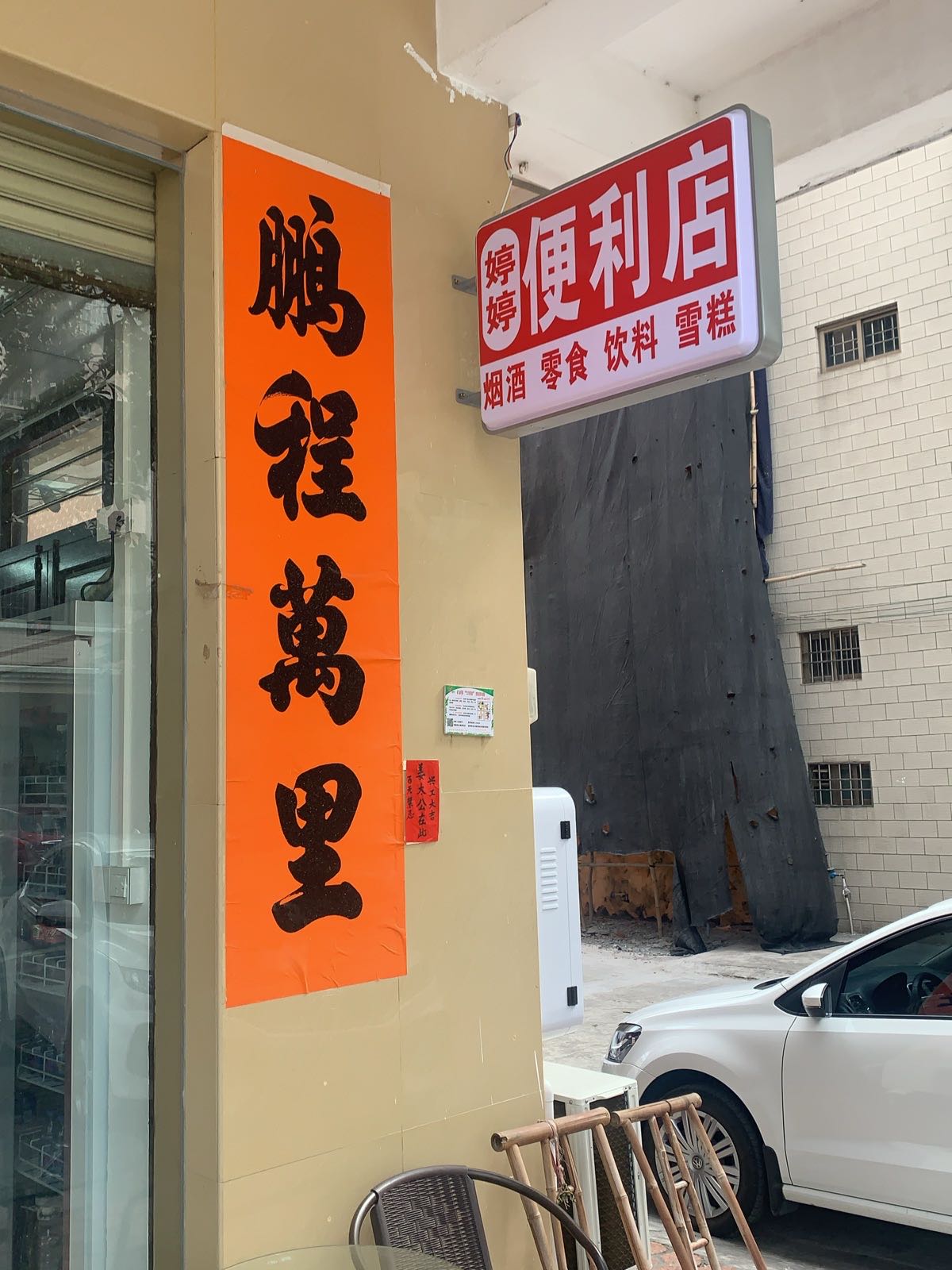 婷婷便利店