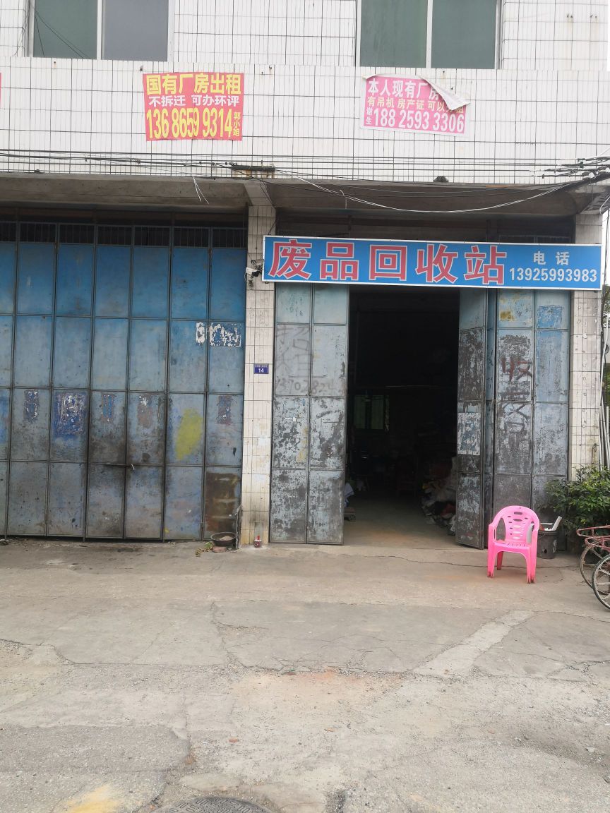 文海废品回收