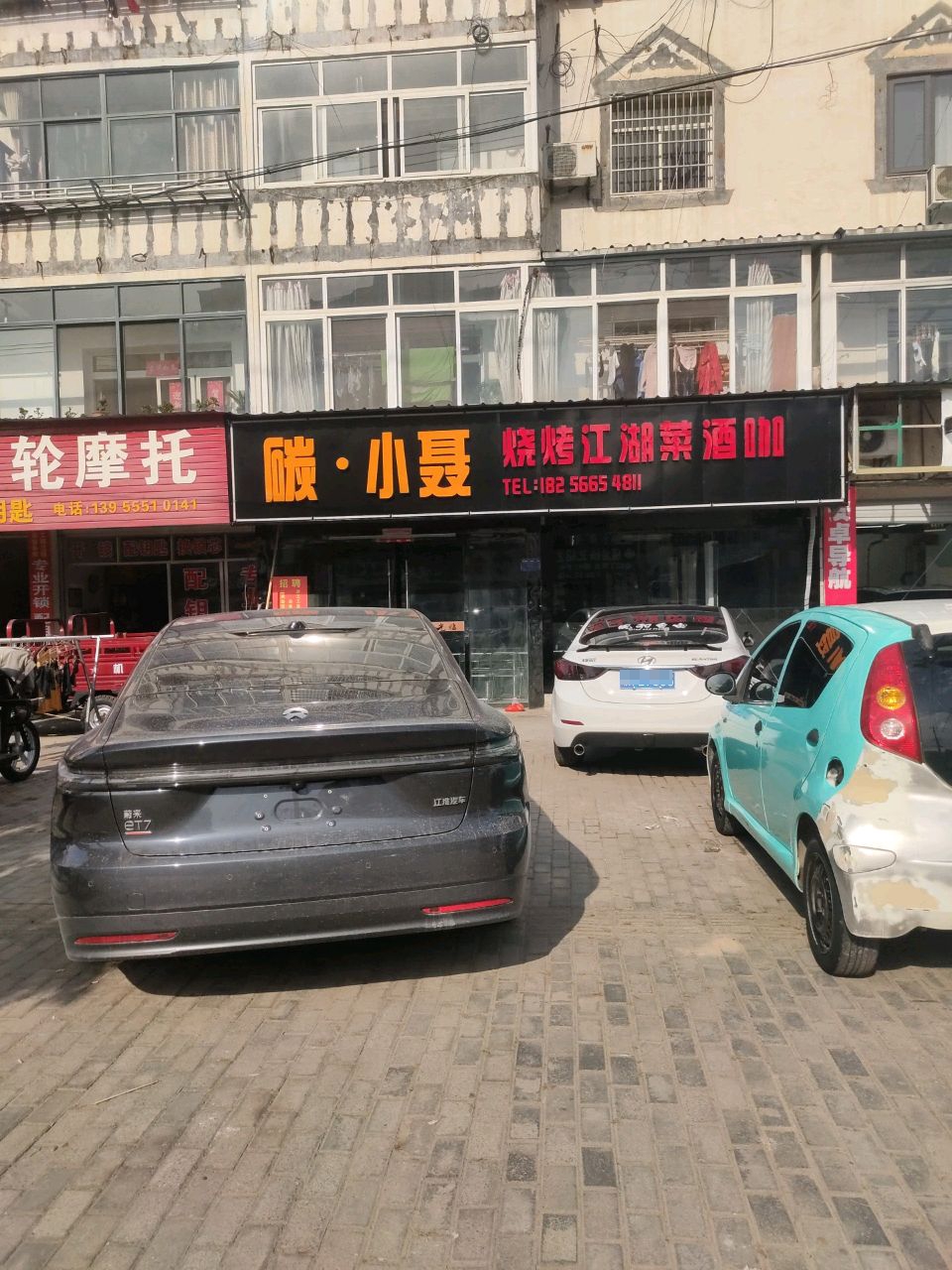 小聂烤串