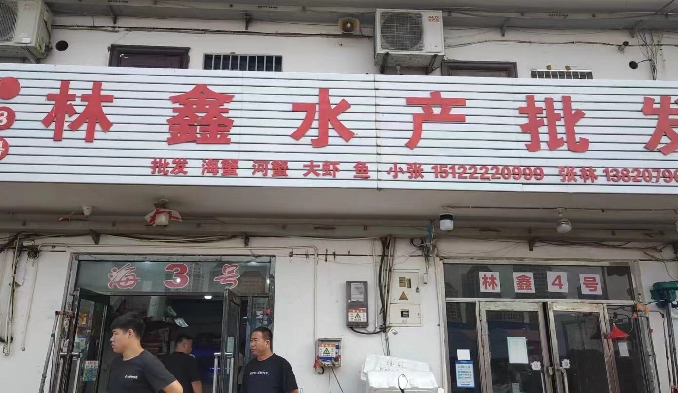 天津市林鑫水产批发