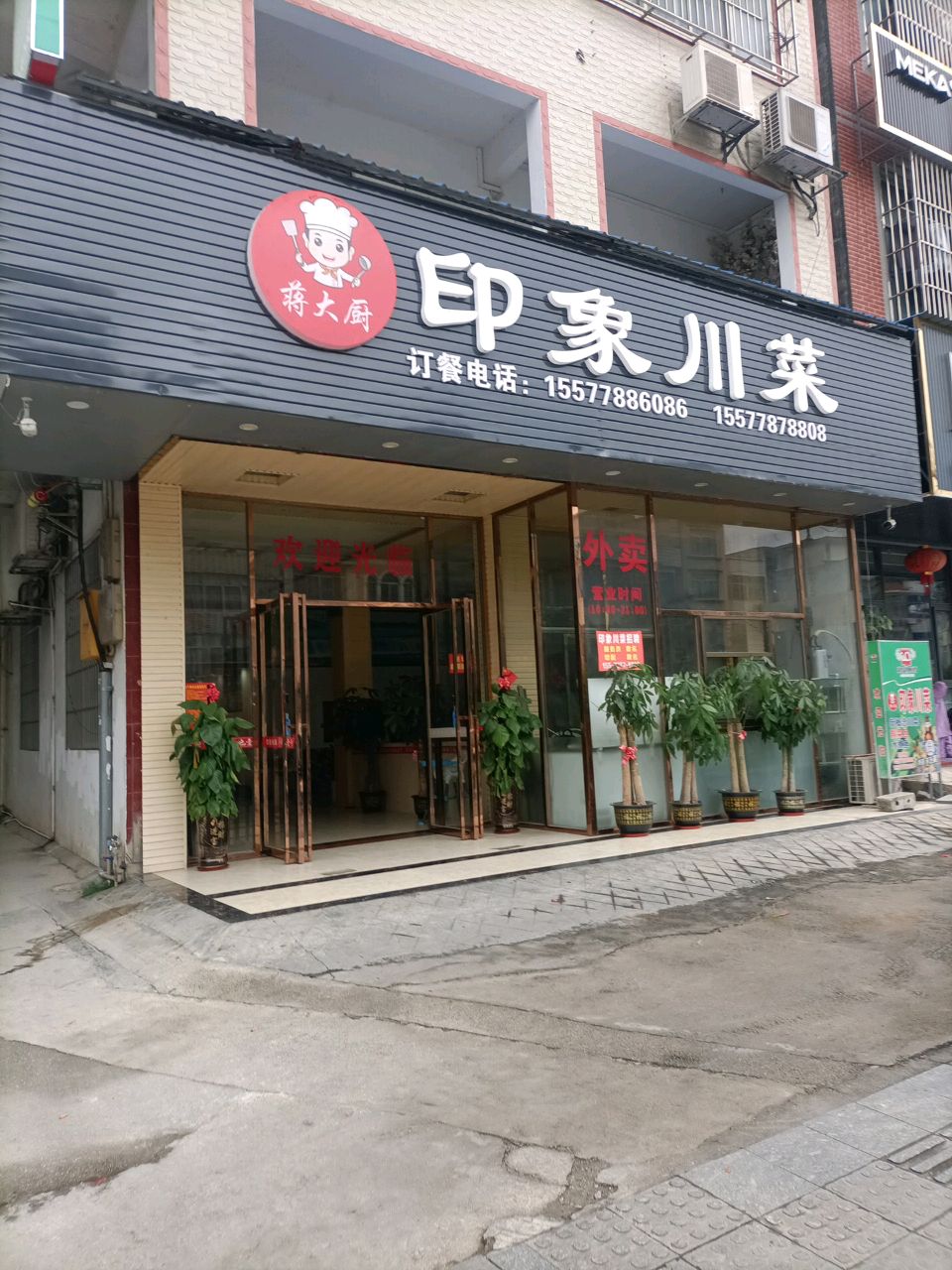 蒋大厨印象川菜