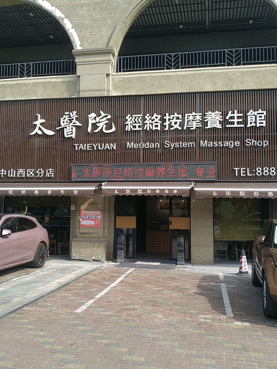 太醫院經络按摩養生馆(中山西区分店)环境
