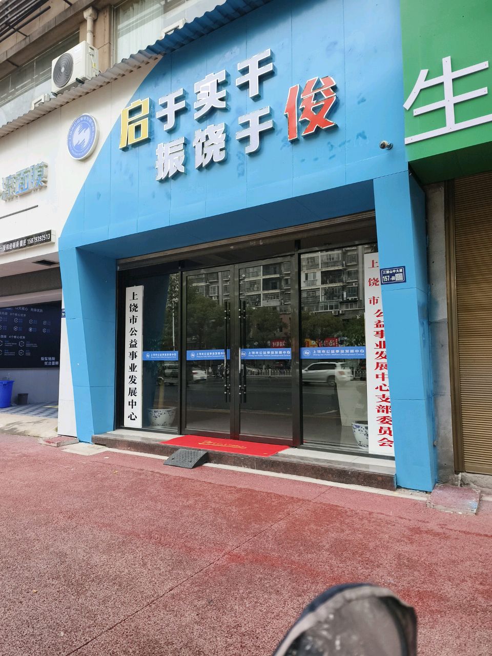 上饶市公益事业发展中心