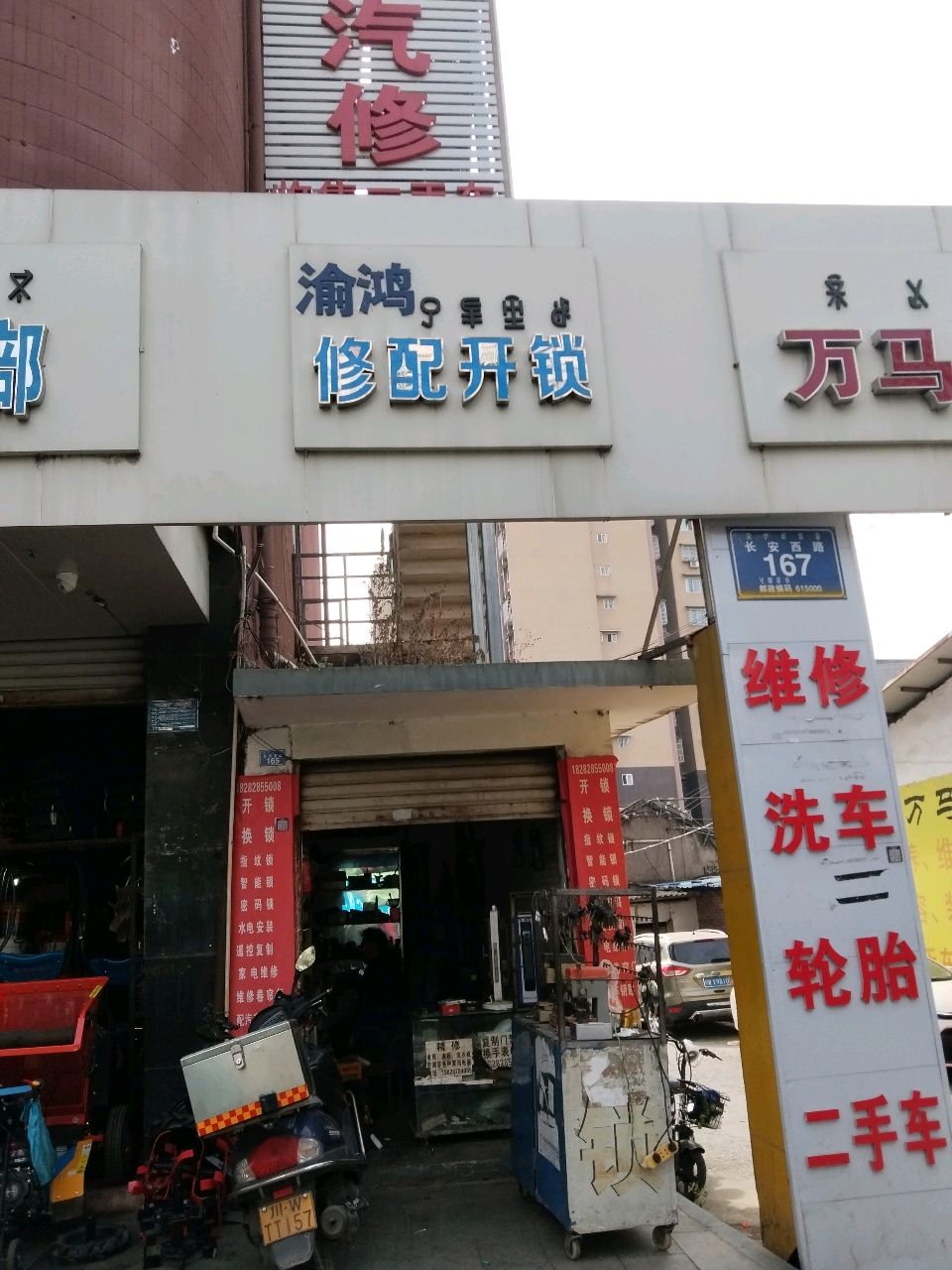 渝鸿修配开锁