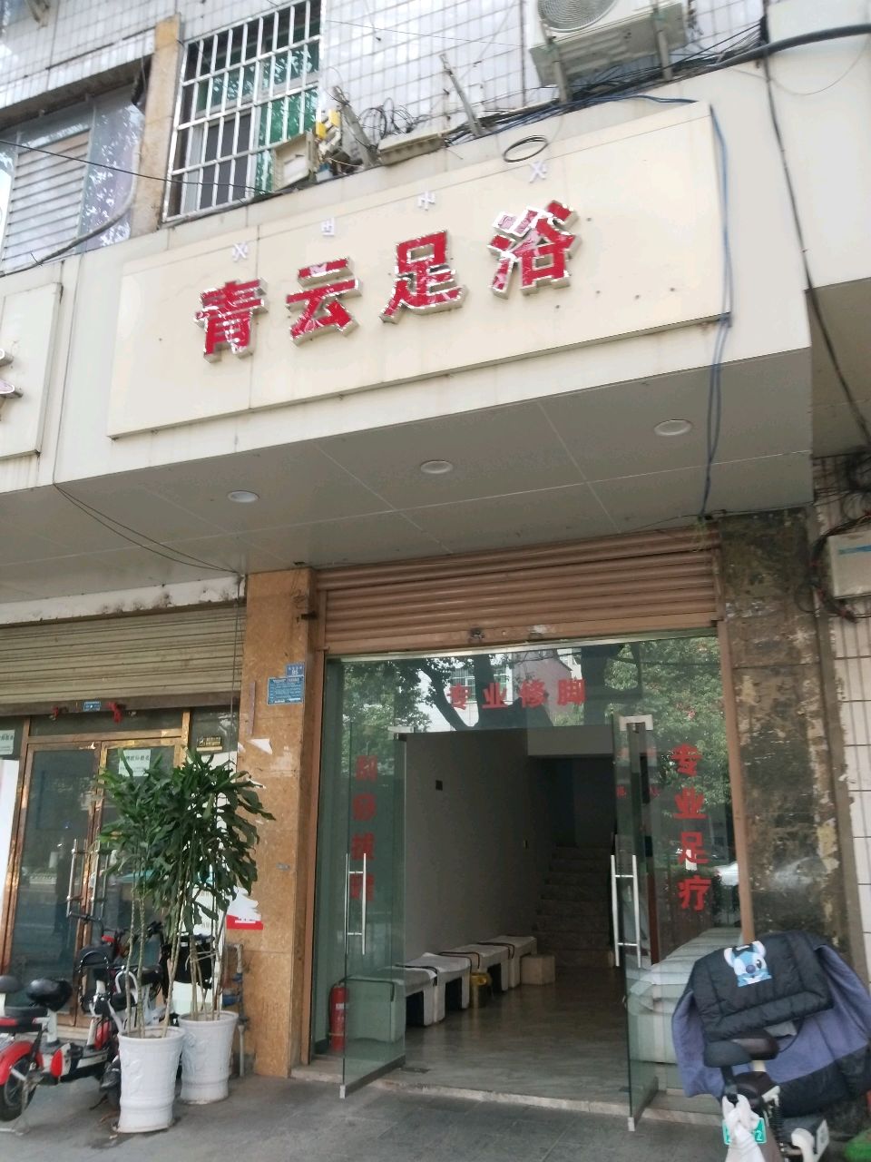 青云足浴(长安西路店)