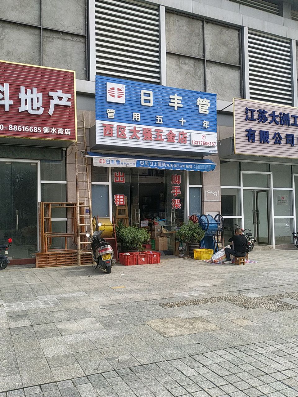 西区大强五金店(御水湾店)