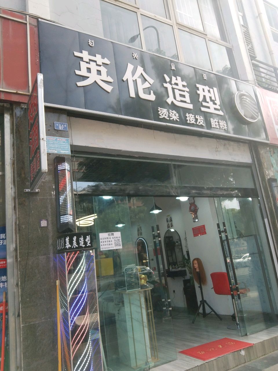 英伦造型(长安南路店)