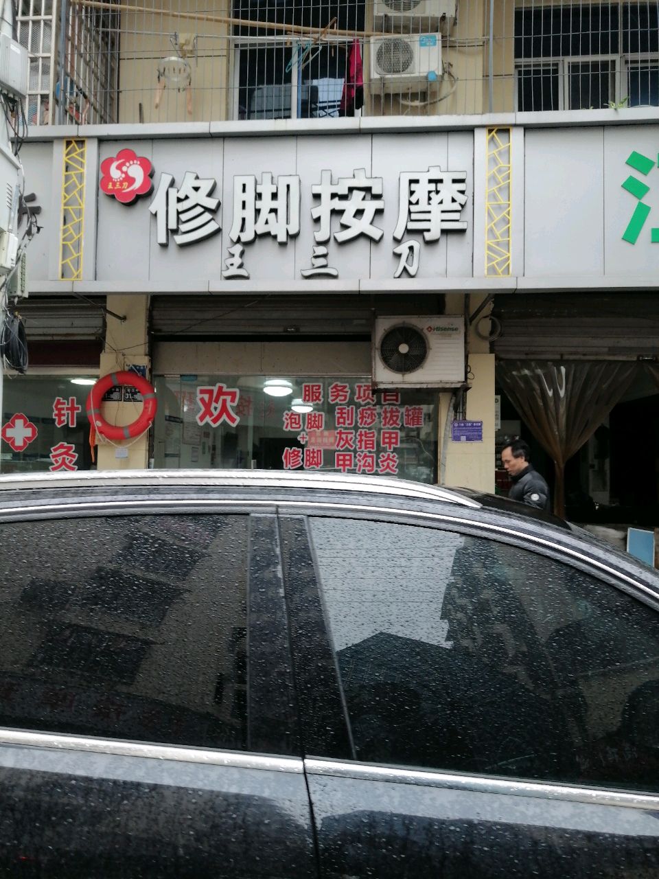 王三刀修脚按摩