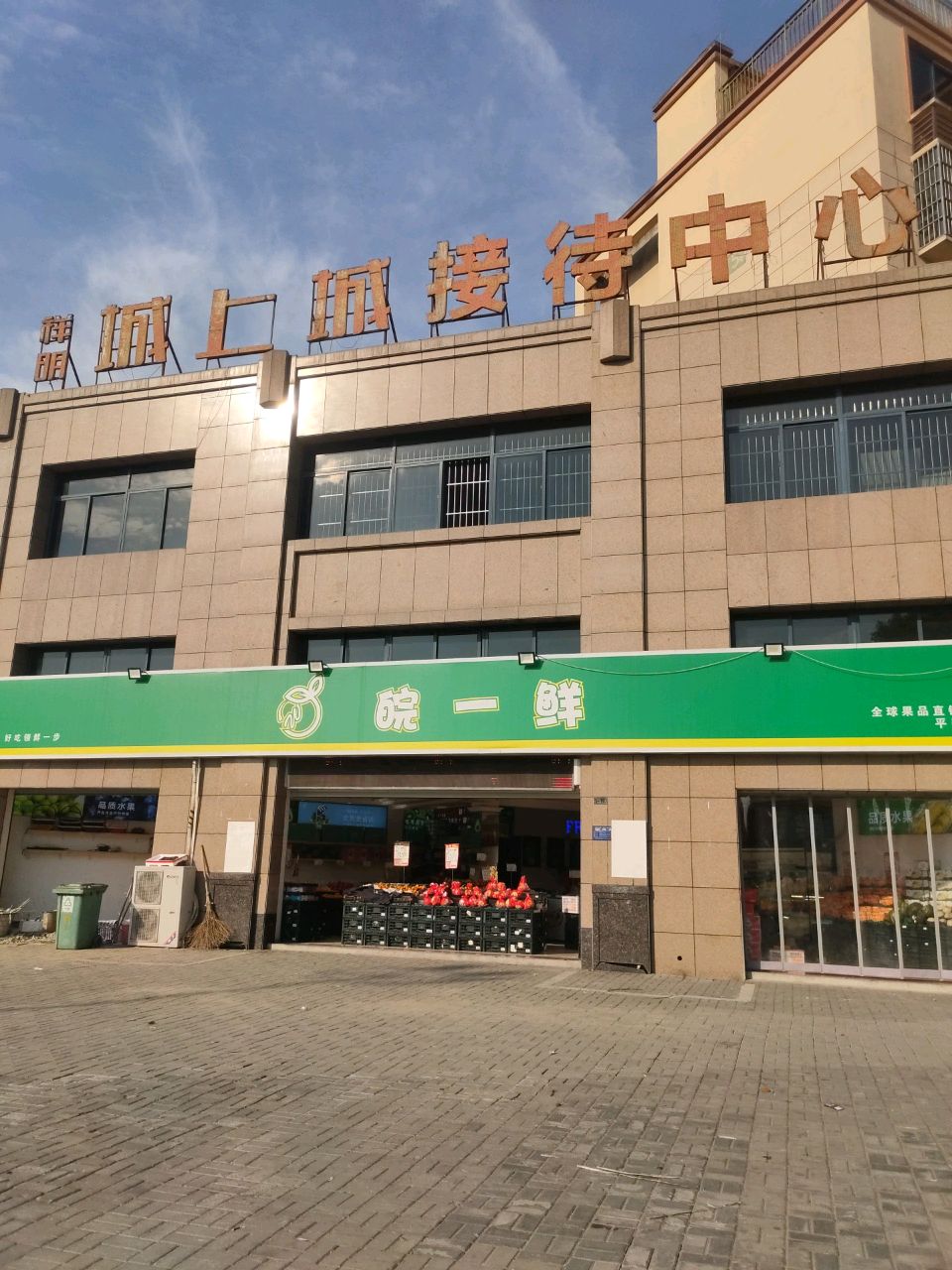 皖一鲜(河滩佳苑店)