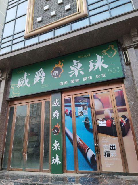威爵桌球(景海丽都店)