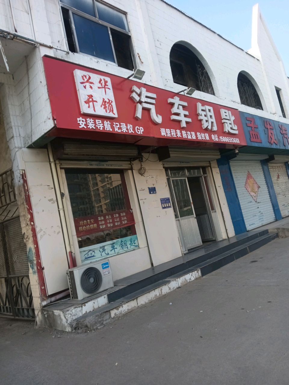 兴华开锁汽车钥匙(通达路店)